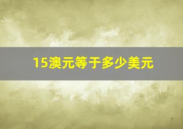 15澳元等于多少美元