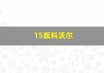 15版科沃尔