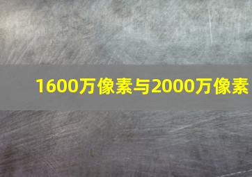 1600万像素与2000万像素