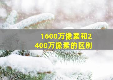 1600万像素和2400万像素的区别