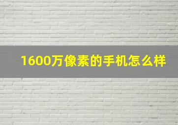 1600万像素的手机怎么样