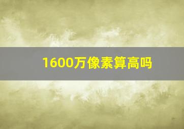 1600万像素算高吗