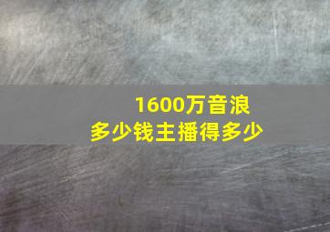 1600万音浪多少钱主播得多少