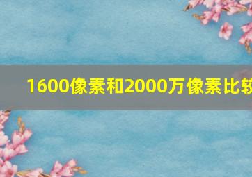 1600像素和2000万像素比较