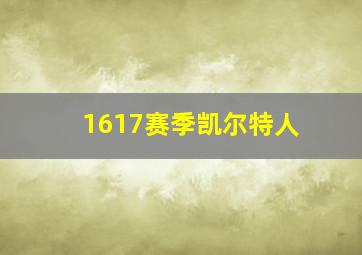 1617赛季凯尔特人