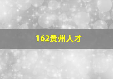 162贵州人才