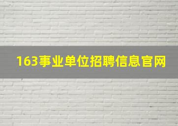 163事业单位招聘信息官网