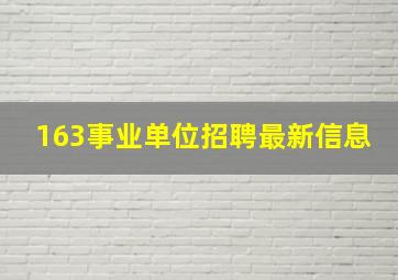 163事业单位招聘最新信息