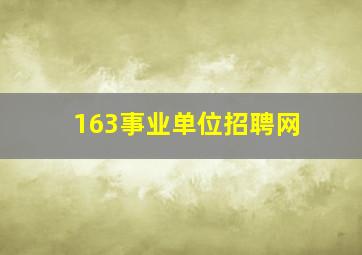 163事业单位招聘网