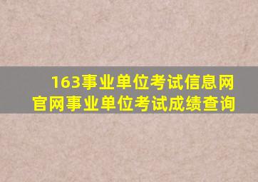 163事业单位考试信息网官网事业单位考试成绩查询