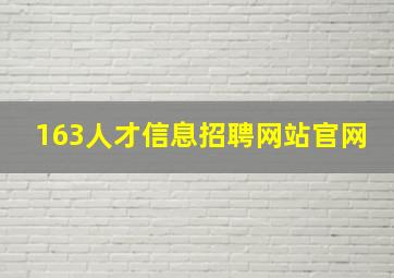 163人才信息招聘网站官网