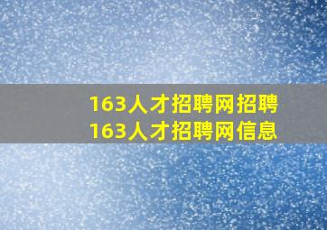 163人才招聘网招聘163人才招聘网信息