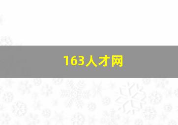 163人才网