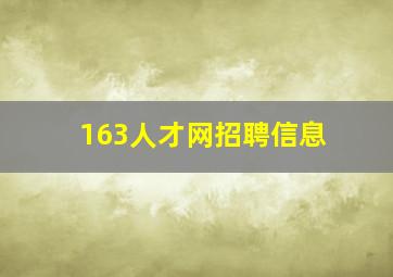 163人才网招聘信息