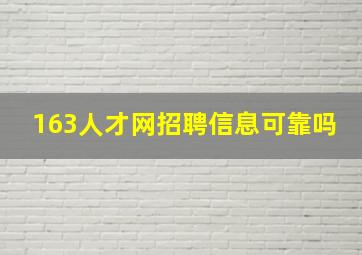 163人才网招聘信息可靠吗