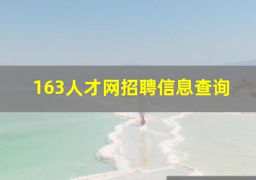 163人才网招聘信息查询