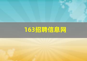 163招聘信息网