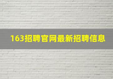 163招聘官网最新招聘信息