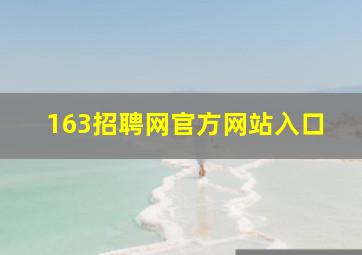 163招聘网官方网站入口