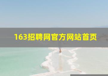 163招聘网官方网站首页