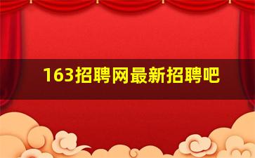 163招聘网最新招聘吧