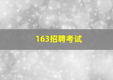 163招聘考试