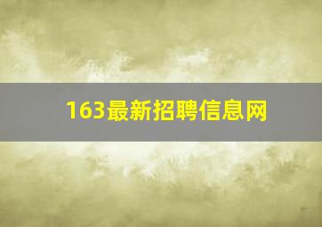 163最新招聘信息网