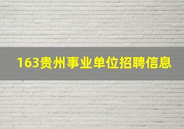 163贵州事业单位招聘信息