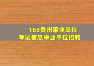 163贵州事业单位考试信息事业单位招聘