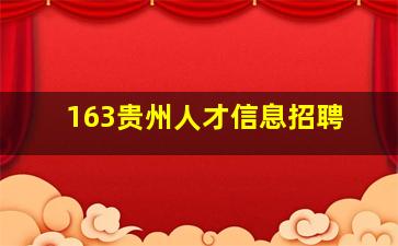 163贵州人才信息招聘