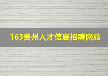 163贵州人才信息招聘网站