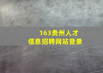 163贵州人才信息招聘网站登录