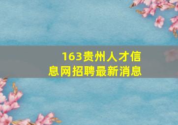 163贵州人才信息网招聘最新消息