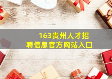 163贵州人才招聘信息官方网站入口