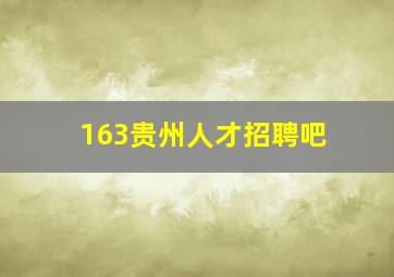 163贵州人才招聘吧