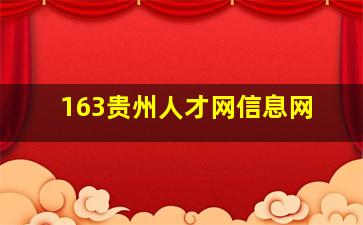 163贵州人才网信息网