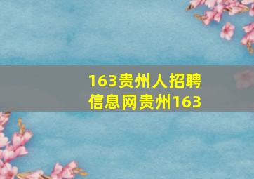 163贵州人招聘信息网贵州163