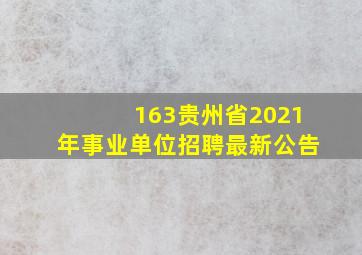 163贵州省2021年事业单位招聘最新公告