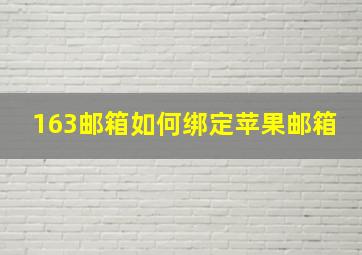 163邮箱如何绑定苹果邮箱