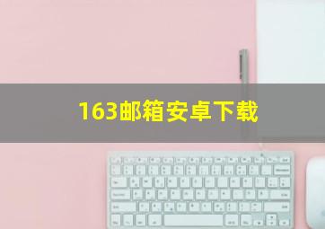 163邮箱安卓下载