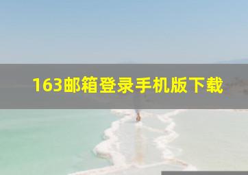 163邮箱登录手机版下载