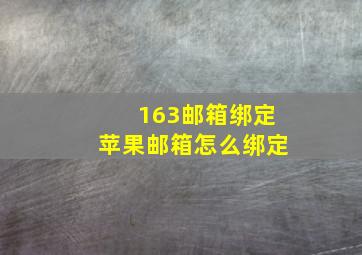 163邮箱绑定苹果邮箱怎么绑定