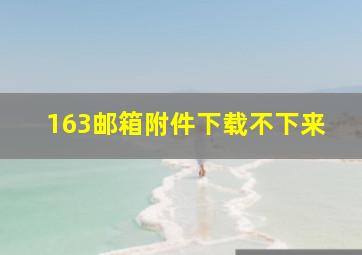 163邮箱附件下载不下来