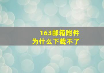 163邮箱附件为什么下载不了