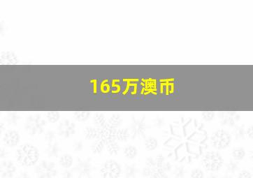 165万澳币