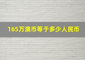 165万澳币等于多少人民币