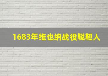 1683年维也纳战役鞑靼人