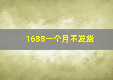 1688一个月不发货