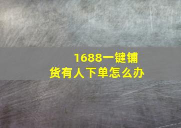 1688一键铺货有人下单怎么办