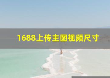 1688上传主图视频尺寸